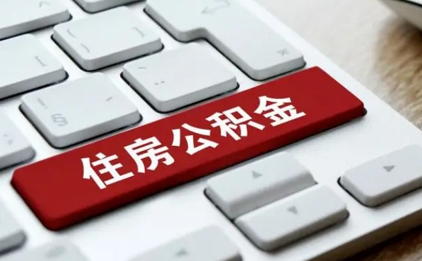 广西找人代取公积金要注意什么（找人代取过公积金后果是啥）